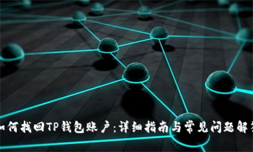 如何找回TP钱包账户：详细指南与常见问题解答