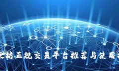 以太坊正规交易平台推荐