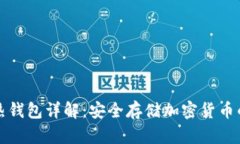 区块链冷热钱包详解：安