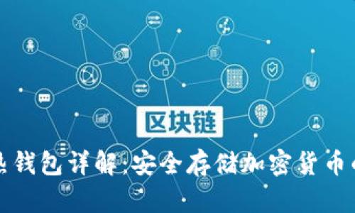 区块链冷热钱包详解：安全存储加密货币的最佳选择