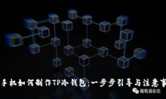 旧手机如何制作TP冷钱包：