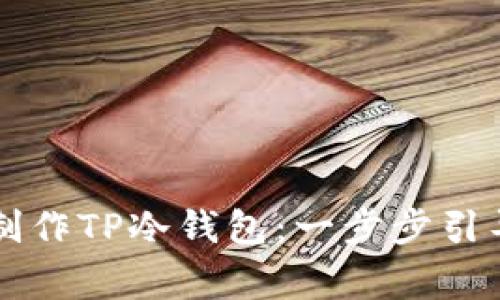 旧手机如何制作TP冷钱包：一步步引导与注意事项