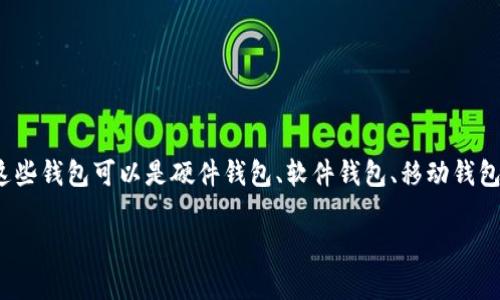 加密钱包在国际上通常被称为