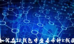 如何在TP钱包中查看币种