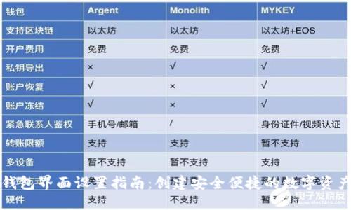 数字货币钱包界面设置指南：创建安全便捷的数字资产管理平台