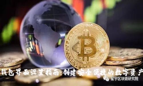 数字货币钱包界面设置指南：创建安全便捷的数字资产管理平台