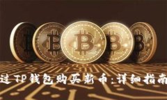 如何通过TP钱包购买新币：