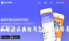 全面解读区块链钱包及其