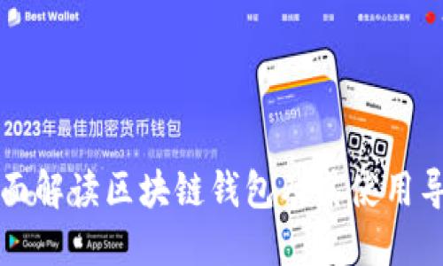 全面解读区块链钱包及其使用导图