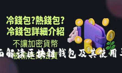 全面解读区块链钱包及其使用导图