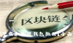 如何下载和使用钱包微信