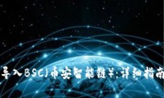 如何在TP钱包中导入BSC（币