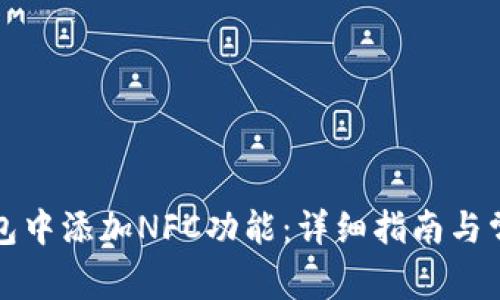 如何在TP钱包中添加NFC功能：详细指南与常见问题解答
