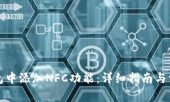 如何在TP钱包中添加NFC功能