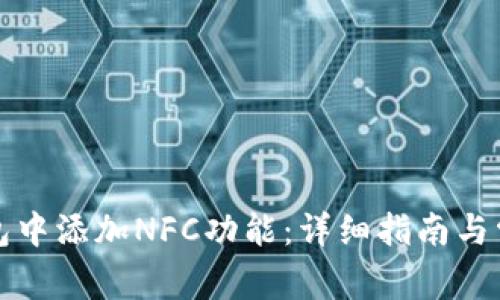 如何在TP钱包中添加NFC功能：详细指南与常见问题解答