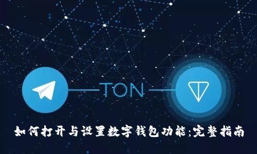 如何打开与设置数字钱包功能：完整指南
