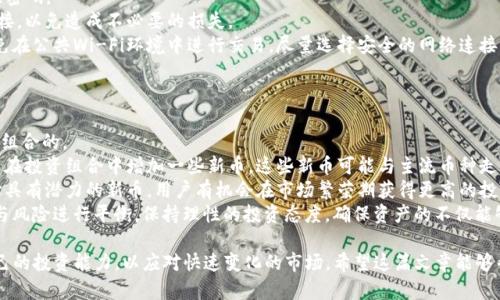 傟题如何在TP钱包找到新币/傟题
关健词TP钱包, 新币, 数字货币/关健词

在当今数字货币日益普及的时代，越来越多的用户选择使用数字钱包来管理他们的资产。其中，TP钱包作为一种受到广泛欢迎的数字货币钱包，提供了许多便捷的功能，帮助用户便捷地存储和管理各类数字资产。特别是对于希望投资新币的用户来说，了解如何在TP钱包中找到新币显得尤为重要。本文将详细介绍如何在TP钱包中查找新币的信息，帮助用户更加容易地管理其数字资产。

首先，TP钱包支持多种数字资产，包括主流的比特币、以太坊等，同时也包括大量的新兴数字货币。为了有效地找到这些新币，您需要对TP钱包的基本操作有一定的了解。接下来，我们将分步骤进行讲解，并回答用户在使用过程中可能遇到的多个相关问题。

如何在TP钱包中找到新币？
要在TP钱包中找到新币，可以遵循以下步骤：
ol
    li下载及安装TP钱包应用程序：首先，访问TP钱包官方网站或应用商店，下载并安装TP钱包应用。/li
    li注册账户并完成身份验证：按照提示进行账户注册，并进行必要的身份验证以确保账户的安全性。/li
    li打开TP钱包应用，进入主界面：打开应用后，您将看到主界面，上面有您当前持有的资产列表。/li
    li点击“资产”或“市场”选项：在主界面中，找到“资产”或“市场”选项，以进入数字资产列表。/li
    li查找新币的选项：在资产或市场列表中，您可以向下滚动，查找新近上架的币种，通常会有“新币”或“热门”标签。/li
    li选择感兴趣的新币：点击您感兴趣的新币，您可以查看该币种的详细信息、市场行情等。/li
/ol

TP钱包中新币的来源
TP钱包支持多种来源的新币，其中包括主流交易所上的上架，以及一些有潜力的初创项目的代币。新币的上架过程通常需要项目方提交申请并经过审查，以确保其合规性和安全性。因此，TP钱包所列的新币相对较为可靠。
新币的出现非常频繁，尤其是在去中心化金融（DeFi）和非同质化代币（NFT）的蓬勃发展下，许多新项目不断上线。这使得用户能够在TP钱包中快速捕捉到市场上最新的投资机会。

使用TP钱包查找新币的优势
相较于其他数字钱包，TP钱包查找新币具有以下几个明显的优势：
ul
    listrong用户友好的界面：/strongTP钱包提供了的用户界面，使得新手用户也能够轻松找到感兴趣的币种，不需要复杂的操作流程。/li
    listrong多币种支持：/strongTP钱包支持多种主流币种及新币，确保用户能够在一个平台上管理所有数字资产。/li
    listrong实时数据更新：/strongTP钱包提供实时市场数据，可以随时查看新币的价格变化和市场趋势，帮助用户做出更明智的投资决策。/li
    listrong安全性高：/strongTP钱包采用多重加密措施，保障用户资金安全，确保用户在进行新币交易时无需过分担心安全隐患。/li
/ul

常见问题解答

问题1：为什么选择TP钱包查找新币？
TP钱包作为一个功能强大的数字资产管理工具，提供了丰富的功能和良好的用户体验。因此选择TP钱包查找新币，用户能够享受到以下几点好处：
首先，TP钱包的用户界面友好，适合所有层次的用户。从新手到经验丰富的投资者，都能在简洁的界面中快速找到所需的功能并进行操作。在这里，用户不仅可以找到新币，还能够快速查看这些币种的详细信息，包括市值、交易量和历史走势图等，帮助用户作出更好的投资决策。
其次，TP钱包支持众多的数字资产，用户能够在一个平台上管理的各类资产。这样的设计，使得用户无需下载多个钱包来存储不同种类的数字货币，极大地提高了资产管理的便利性。在TP钱包中，用户不仅能够找到新币，还能轻松管理比特币、以太坊等热门币种。
此外，TP钱包能够提供实时市场数据。与其他一些钱包不同，TP钱包会及时更新新币的市场价格和涨跌幅度，帮助用户精确把握市场动向。当用户在查找新币时，能及时了解币种的价格变化，以便抓住投资机会。
最后，TP钱包的安全性值得信赖，采用了多重加密措施，保护用户资产安全。在广泛存在的网络安全问题下，用户可以放心的交易新币，无需过多担心网络攻击等风险。

问题2：如何判断TP钱包中的新币是否值得投资？
在数字货币市场中，投资新币不仅存在机会，同时也伴随着高风险。为了判断TP钱包中的新币是否值得投资，用户可以通过以下几个方面进行综合分析：
首先，查看新币的基本面信息。这包括项目团队、技术背景、白皮书、项目进展等。一个具有良好技术基础和专业团队支持的新币通常更具投资价值。建议用户在投资前认真阅读项目的白皮书，了解其核心技术、市场需求和解决方案能否真正落地。
其次，关注新币的市场表现。用户可以在TP钱包中查看新币的市场走势，包括交易量、价格趋势等，这些数据能够帮助用户预判该币种未来的市场动向。如果一个币种持续受到市场关注，且交易量逐渐上升，通常意味着市场认可度在增加，有可能会成为值得投资的对象。
再者，参与社区讨论也是判断新币投资价值的重要方式。用户可以加入项目的Telegram群组或社交媒体平台，关注项目动态以及社区用户的反馈意见。如果社区氛围活跃，且投资者的讨论积极，倾向于认可该项目的使用前景，将会是一个好的信号。
最后，用户也需要结合自身的投资风险承受能力。在新币投资时，要考虑到市场波动性以及可能面临的各种风险，确保在合理的范围内进行投资，避免由于盲目跟风造成的损失。

问题3：TP钱包支持的新币更新频率有多高？
TP钱包对新币的更新频率相对较高。在快速发展的数字货币市场剧中，随着新的项目不断上线，TP钱包也在不断增加新币的存储与管理功能，提升用户体验。一般来说，TP钱包会定期对市场进行调研，筛选出具有一定市场潜力和知名度的币种，并进行上架。
为了保持竞争力，TP钱包对新币的审核机制也会进行多次，确保所支持的新币具备一定的合规性和市场价值。此外，用户也可以在官网或社交媒体上关注TP钱包的更新动态，并及时获得新币上线的最新消息。不断增加的新币列表让用户在投资时选择更多，形成了良性循环。
不过也需要注意，新币的上架并不意味着它就一定具有投资价值，用户在选择投资时仍需结合以上提及的判断标准，在仔细分析后，做出明智的投资决策。

问题4：如何安全地在TP钱包中进行新币交易？
安全地在TP钱包中进行新币交易是每个数字资产持有者必须注意的问题。为了确保您的操作安全，建议遵循以下几个步骤：
首先，确保您的TP钱包版本是最新的。开发者会不断推出更新版本，以修复已知的安全漏洞并功能。定期检查应用商店并进行版本更新可以保障您使用的是最佳版本，从而降低安全风险。
其次，启用多重身份验证功能。如果TP钱包支持该功能，建议用户开启双重身份验证，以增加账户安全性。设置密码时也应选择复杂且难以被猜测的密码，并定期更换密码。
在进行新币交易时，用户应时刻保持警惕，警惕可能存在的钓鱼攻击。当您接收到与交易相关的链接或信息时，一定要通过官方渠道进行核实，不要随意点击不明链接，以免造成不必要的损失。
此外，建议用户定期备份钱包数据，包括私钥和助记词。确保备份的数据存储在安全的地方，以便在需要时可以恢复账户。在进行重要交易前，检查网络环境，尽量避免在公共Wi-Fi环境中进行交易，尽量选择安全的网络连接。
最后，保持对市场的敏感度。随时关注新币的市场动态与相关信息，并根据变化及时调整投资策略，以确保投资的安全性和收益最大化。

问题5：TP钱包中的新币对用户投资组合的影响如何？
新币在用户的投资组合中起到了多样化的作用。随着市场上新兴币种的不断涌现，用户可以根据自身的风险承受能力和投资目标来选择合适的新币，从而实现投资组合的。
首先，通过引入新币，用户可以降低投资组合的整体波动风险。如果用户主要投资于几种主流币种，这将使得其资产风险集中，市场波动时常会带来较大的损失。如果在投资组合中增加一些新币，这些新币可能与主流币种走势并不完全一致，从而实现风险平衡。
其次，新币往往具有更高的收益潜力。在合理的市场选择下，一些具有创新理念和技术支持的新币，能够在短时间内获得快速增长。虽然风险较高，但通过分析和选择具有潜力的新币，用户有机会在市场繁荣期获得更高的投资收益。
然而，过于依赖新币也存在一定的风险。新币市场波动性大，且部分新项目可能面临泡沫破裂、技术失败等风险。因此，用户在构建投资组合时，务必结合新币的机遇与风险进行平衡，保持理性的投资态度，确保资产的不仅能够增值，同时在风险可控的范围内进行投资。

总结来说，在TP钱包中找到新币的过程并不复杂，用户只需掌握基本操作步骤及注意事项即可。然而，在进行新币投资时，务必保持警惕，分析各类信息，不断提升自己的投资能力，以应对快速变化的市场。希望这篇文章能够帮助到各位用户，让您的数字货币投资之旅更加顺利。