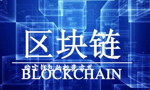 

    购宝钱包的投资方式


    购宝钱包：全面解析投资方式与策略