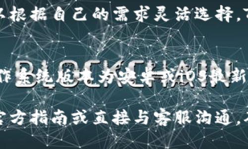   2021年TP钱包顺畅模式激活码获取攻略与使用指南 / 

 guanjianci TP钱包, 激活码, 顺畅模式 /guanjianci 

随着区块链技术的快速发展，数字资产的管理与交易逐渐变得复杂，而TP钱包作为一款功能丰富的数字资产钱包，应运而生。尤其是它的顺畅模式，为用户提供了更加流畅和安全的交易体验。本文将详细介绍TP钱包的顺畅模式激活码的获取方式和使用指南，以及常见问题解答，希望对用户有所帮助。

一、TP钱包简介
TP钱包是一款支持多种数字货币的自主钱包，致力于为用户提供安全、便捷的资产管理服务。用户可以通过TP钱包进行各种功能，如资产转账、接收、交易、资产管理等。其顺畅模式是TP钱包的一项创新功能，旨在提高钱包的使用效率与安全性。

二、TP钱包顺畅模式的特点
TP钱包的顺畅模式具有以下几个显著特点：
ul
listrong用户体验提升：/strong顺畅模式的引入使得用户在进行交易时，能够更快地完成操作，减少了等待时间，提升了整体的用户体验。/li
listrong安全性增强：/strong通过用户数据和交易流程简化，TP钱包在维持安全性方面做了大量努力，确保用户的资产安全。/li
listrong多种入账方式：/strong顺畅模式支持多种数字货币的资产接入，用户能够更灵活地管理自己的多种数字资产。/li
listrong钱包同步：/strong顺畅模式对钱包的同步进行了，用户在多设备之间切换时，也能保持信息的同步无缝进行。/li
/ul

三、如何获得TP钱包顺畅模式激活码
获取TP钱包顺畅模式的激活码，有以下几种方式：
ol
listrong官网活动：/strong用户可以在TP钱包的官方网站或社交媒体上关注相关的推广活动，获取激活码。通常情况下，新用户注册或参与活动都有机会获得激活码。/li
listrong交流社区：/strong加入TP钱包的官方社区或相关论坛，用户可以与其他用户交流经验，很多时候，热心的用户会分享激活码。/li
listrong邀请好友：/strong一些钱包在推广过程中会推出邀请好友的活动，用户通过邀请好友成功注册，也可以获得激活码。/li
listrong客服支持：/strong用户如果在寻找激活码的过程中遇到困难，可以尝试联系TP钱包的客服，通常会获取到相关的信息。/li
/ol

四、TP钱包顺畅模式激活码的使用方法
一旦获得顺畅模式的激活码，用户可以按照以下步骤进行使用：
ol
listrong下载并安装TP钱包：/strong如果尚未安装TP钱包，首先需要在各大应用商店下载并安装。/li
listrong创建或导入钱包：/strong打开TP钱包后，用户需要创建一个新钱包或导入已有钱包。/li
listrong输入激活码：/strong在钱包设置中找到“顺畅模式激活”选项，输入获得的激活码进行激活。/li
listrong确认激活：/strong激活后，钱包会进行相应的系统更新，这个过程可能需要一些时间，请耐心等待。/li
/ol

五、常见问题解答
关于TP钱包顺畅模式激活码的使用，用户们可能会有很多疑问。以下是几种常见问题及其详细解答：

问题一：TP钱包顺畅模式是什么？它有什么优势？
TP钱包顺畅模式是TP钱包为了提升用户的交易体验而推出的一种操作模式。其主要优势包括：
ul
listrong交易速度：/strong顺畅模式通过交易流程，减少用户等待时间，使交易更加迅速。/li
listrong安全性：/strong在顺畅模式下，TP钱包注重用户资金的安全，通过多层安全验证和防护，提升安全水平。/li
listrong用户界面：/strong为了方便用户操作，顺畅模式下的界面更加友好，功能布局更加合理，更容易上手使用。/li
/ul

问题二：激活顺畅模式需要支付费用吗？
TP钱包的顺畅模式激活通常是免费的，但需要留意特定的官方活动或促销。如果用户通过活动获得激活码，通常是不需要支付任何费用的。但有些情况下，可能会有特殊的促销活动，具体以官方公布为准。建议用户随时关注TP钱包的官方网站和社交媒体更新。

问题三：顺畅模式激活码失效了怎么办？
若激活码失效，用户可以尝试以下方法：
ul
listrong联系客服：/strong用户可以联系TP钱包客服，说明情况，看看是否能通过客服重新获取激活码。/li
listrong通过社区获取：/strong加入TP钱包的用户社区，向其他用户寻求帮助，有时候社区用户会分享有效的激活码。/li
listrong参加活动：/strong关注TP钱包的最新活动，有时会推出新的激活码发放，用户可以积极参与以获得新的激活码。/li
/ul

问题四：激活顺畅模式后能否再切换回普通模式？
用户在激活TP钱包的顺畅模式后，如果发现不适合自己的使用习惯，通常可以在钱包设置中找到相关的选项，切换回普通模式。用户可以根据自己的需求灵活选择，TP钱包允许用户自由切换不同的操作模式，以便适应不同的使用场景。

问题五：顺畅模式对设备有要求吗？
TP钱包的顺畅模式对设备的要求并不高，用户只需确保拥有一台能够运行TP钱包应用的智能手机或平板电脑即可。建议用户的设备操作系统版本为安卓或iOS最新版本，这样可以获得更好的使用效果。同时，保持设备良好的网络连接也是确保顺畅模式正常运作的基础。

总结起来，TP钱包的顺畅模式为用户提供了更加的使用体验，激活码的获取和使用也相对方便。用户在使用过程中如有疑问，可以查看官方指南或直接与客服沟通，确保能够充分利用这一功能，提升数字资产管理的便捷性与安全性。