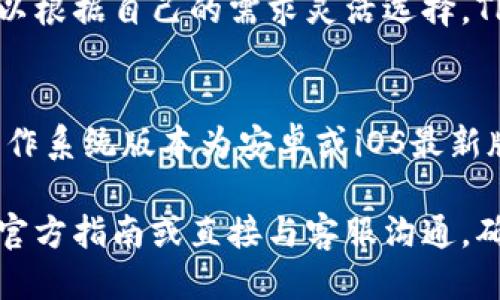   2021年TP钱包顺畅模式激活码获取攻略与使用指南 / 

 guanjianci TP钱包, 激活码, 顺畅模式 /guanjianci 

随着区块链技术的快速发展，数字资产的管理与交易逐渐变得复杂，而TP钱包作为一款功能丰富的数字资产钱包，应运而生。尤其是它的顺畅模式，为用户提供了更加流畅和安全的交易体验。本文将详细介绍TP钱包的顺畅模式激活码的获取方式和使用指南，以及常见问题解答，希望对用户有所帮助。

一、TP钱包简介
TP钱包是一款支持多种数字货币的自主钱包，致力于为用户提供安全、便捷的资产管理服务。用户可以通过TP钱包进行各种功能，如资产转账、接收、交易、资产管理等。其顺畅模式是TP钱包的一项创新功能，旨在提高钱包的使用效率与安全性。

二、TP钱包顺畅模式的特点
TP钱包的顺畅模式具有以下几个显著特点：
ul
listrong用户体验提升：/strong顺畅模式的引入使得用户在进行交易时，能够更快地完成操作，减少了等待时间，提升了整体的用户体验。/li
listrong安全性增强：/strong通过用户数据和交易流程简化，TP钱包在维持安全性方面做了大量努力，确保用户的资产安全。/li
listrong多种入账方式：/strong顺畅模式支持多种数字货币的资产接入，用户能够更灵活地管理自己的多种数字资产。/li
listrong钱包同步：/strong顺畅模式对钱包的同步进行了，用户在多设备之间切换时，也能保持信息的同步无缝进行。/li
/ul

三、如何获得TP钱包顺畅模式激活码
获取TP钱包顺畅模式的激活码，有以下几种方式：
ol
listrong官网活动：/strong用户可以在TP钱包的官方网站或社交媒体上关注相关的推广活动，获取激活码。通常情况下，新用户注册或参与活动都有机会获得激活码。/li
listrong交流社区：/strong加入TP钱包的官方社区或相关论坛，用户可以与其他用户交流经验，很多时候，热心的用户会分享激活码。/li
listrong邀请好友：/strong一些钱包在推广过程中会推出邀请好友的活动，用户通过邀请好友成功注册，也可以获得激活码。/li
listrong客服支持：/strong用户如果在寻找激活码的过程中遇到困难，可以尝试联系TP钱包的客服，通常会获取到相关的信息。/li
/ol

四、TP钱包顺畅模式激活码的使用方法
一旦获得顺畅模式的激活码，用户可以按照以下步骤进行使用：
ol
listrong下载并安装TP钱包：/strong如果尚未安装TP钱包，首先需要在各大应用商店下载并安装。/li
listrong创建或导入钱包：/strong打开TP钱包后，用户需要创建一个新钱包或导入已有钱包。/li
listrong输入激活码：/strong在钱包设置中找到“顺畅模式激活”选项，输入获得的激活码进行激活。/li
listrong确认激活：/strong激活后，钱包会进行相应的系统更新，这个过程可能需要一些时间，请耐心等待。/li
/ol

五、常见问题解答
关于TP钱包顺畅模式激活码的使用，用户们可能会有很多疑问。以下是几种常见问题及其详细解答：

问题一：TP钱包顺畅模式是什么？它有什么优势？
TP钱包顺畅模式是TP钱包为了提升用户的交易体验而推出的一种操作模式。其主要优势包括：
ul
listrong交易速度：/strong顺畅模式通过交易流程，减少用户等待时间，使交易更加迅速。/li
listrong安全性：/strong在顺畅模式下，TP钱包注重用户资金的安全，通过多层安全验证和防护，提升安全水平。/li
listrong用户界面：/strong为了方便用户操作，顺畅模式下的界面更加友好，功能布局更加合理，更容易上手使用。/li
/ul

问题二：激活顺畅模式需要支付费用吗？
TP钱包的顺畅模式激活通常是免费的，但需要留意特定的官方活动或促销。如果用户通过活动获得激活码，通常是不需要支付任何费用的。但有些情况下，可能会有特殊的促销活动，具体以官方公布为准。建议用户随时关注TP钱包的官方网站和社交媒体更新。

问题三：顺畅模式激活码失效了怎么办？
若激活码失效，用户可以尝试以下方法：
ul
listrong联系客服：/strong用户可以联系TP钱包客服，说明情况，看看是否能通过客服重新获取激活码。/li
listrong通过社区获取：/strong加入TP钱包的用户社区，向其他用户寻求帮助，有时候社区用户会分享有效的激活码。/li
listrong参加活动：/strong关注TP钱包的最新活动，有时会推出新的激活码发放，用户可以积极参与以获得新的激活码。/li
/ul

问题四：激活顺畅模式后能否再切换回普通模式？
用户在激活TP钱包的顺畅模式后，如果发现不适合自己的使用习惯，通常可以在钱包设置中找到相关的选项，切换回普通模式。用户可以根据自己的需求灵活选择，TP钱包允许用户自由切换不同的操作模式，以便适应不同的使用场景。

问题五：顺畅模式对设备有要求吗？
TP钱包的顺畅模式对设备的要求并不高，用户只需确保拥有一台能够运行TP钱包应用的智能手机或平板电脑即可。建议用户的设备操作系统版本为安卓或iOS最新版本，这样可以获得更好的使用效果。同时，保持设备良好的网络连接也是确保顺畅模式正常运作的基础。

总结起来，TP钱包的顺畅模式为用户提供了更加的使用体验，激活码的获取和使用也相对方便。用户在使用过程中如有疑问，可以查看官方指南或直接与客服沟通，确保能够充分利用这一功能，提升数字资产管理的便捷性与安全性。