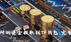 如何将欧易交易所的资金