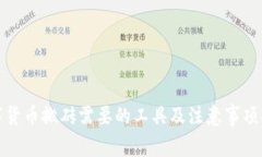 数字货币搬砖需要的工具