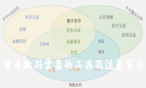 数字货币搬砖需要的工具及注意事项指南