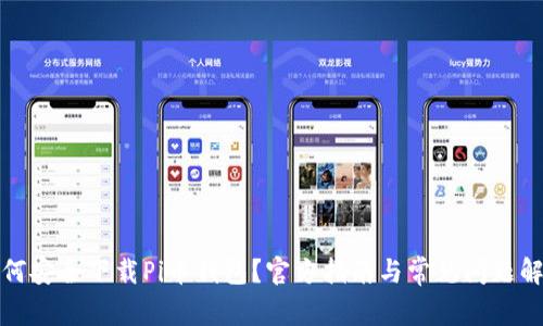 如何安全下载Pi币钱包？官方指南与常见问题解答