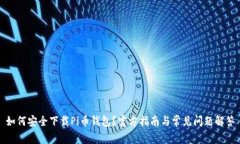 如何安全下载Pi币钱包？官