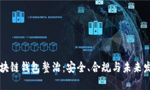 区块链钱包整治：安全、合规与未来发展