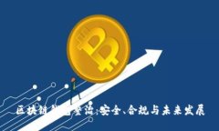 区块链钱包整治：安全、