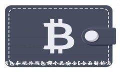 冷钱包和硬件钱包哪个更