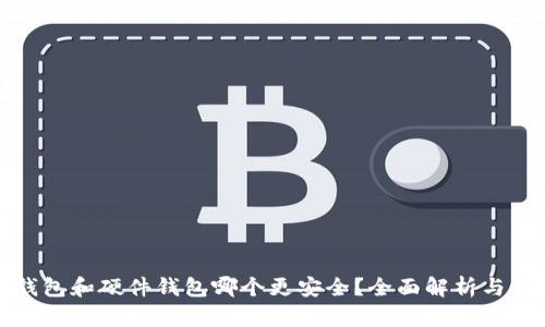 冷钱包和硬件钱包哪个更安全？全面解析与比较