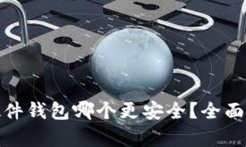 冷钱包和硬件钱包哪个更安全？全面解析与比较