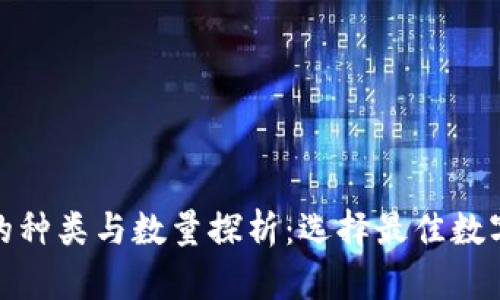 数字货币钱包的种类与数量探析：选择最佳数字资产存储方案