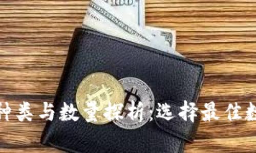 数字货币钱包的种类与数量探析：选择最佳数字资产存储方案