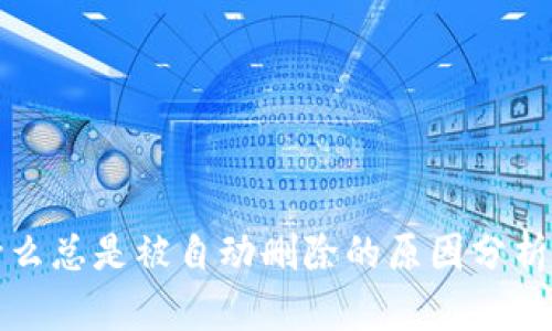 TP钱包为什么总是被自动删除的原因分析及解决办法