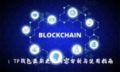 : TP钱包最新更新内容分析