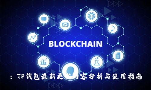 : TP钱包最新更新内容分析与使用指南