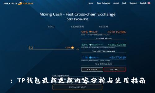 : TP钱包最新更新内容分析与使用指南