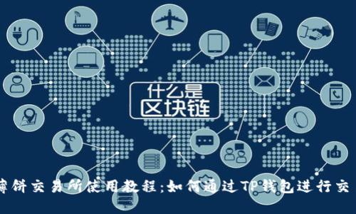 薄饼交易所使用教程：如何通过TP钱包进行交易