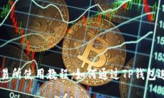 薄饼交易所使用教程：如