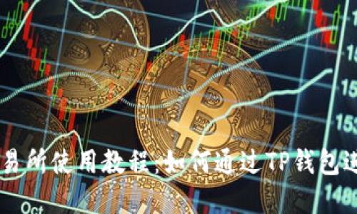 薄饼交易所使用教程：如何通过TP钱包进行交易
