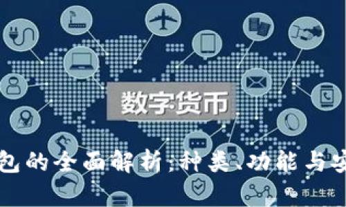 区块链钱包的全面解析：种类、功能与安全性详解