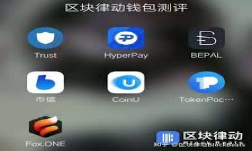   TP钱包中如何找到收到的币？详细指南与常见问题解答 / 

 guanjianci TP钱包, 收到的币, 钱包找币 /guanjianci 

在数字货币的世界中，TP钱包是一个备受用户欢迎的收入和访问数字资产的工具。无论是接受朋友的转账，还是参与项目的空投，用户常常希望能快速且轻松地找到自己收到的币。然而，许多新手在首次使用TP钱包时常常感到困惑，不知道如何找到自己收到的币。本文将为你提供详细的步骤和解答一些常见问题，帮助你轻松找到你的数字资产。

TP钱包概述
TP钱包是一款多功能的数字货币钱包，支持多种主流数字货币，并提供安全、便捷的存储和交易功能。用户可以通过TP钱包轻松管理他们的资产，进行交易和收发货币。TP钱包的用户界面相对友好，适合各种层级的用户使用，包括初学者和高级用户。

如何在TP钱包中找到收到的币
在TP钱包中找到收到的币，用户可以按照以下步骤进行操作：
ol
  listrong打开TP钱包应用：/strong 下载并安装最新版本的TP钱包应用，并使用你的助记词或私钥登录。/li
  listrong查看资产列表：/strong 登录后，你将看到钱包主界面，其中列出了你所有的资产。滑动页面，可以看到所有的币种。/li
  listrong选择相应币种：/strong如果你知道自己收到的币种，点击该币种。点击后，你会进入该币种的资产详情页面。/li
  listrong查看交易记录：/strong在币种资产页面中，通常会有一个“交易记录”或“历史记录”选项。点击进入，你可以查看所有与该币种相关的交易记录，包括收款和转账。/li
  listrong确认转账状态：/strong在交易记录中，找到相关的收款交易，确认其状态是否为“成功”。一些交易可能需要一段时间才能完成，请耐心等待。/li
/ol
通过以上步骤，你应该能够轻松找到在TP钱包中收到的币。如果你还是无法找到，可能需要检查交易的区块链状态，确认交易是否已经完成。对交易所用的区块链浏览器进行查询，可以提供额外的灵活性。

相关问题1：TP钱包如何创建新钱包？
创建新钱包的步骤如下：
ol
  listrong下载应用：/strong从官方渠道下载TP钱包应用程序并安装。/li
  listrong选择创建钱包：/strong安装后，打开应用，选择“创建钱包”。/li
  listrong设置安全密码：/strong为你的钱包设置一个强密码，这是你访问钱包的第一道安全线。/li
  listrong保存助记词：/strong系统会生成一组助记词，务必将其妥善保管，因为助记词是恢复钱包的唯一方式。/li
/ol
通过这一步骤，你将成功创建一个新的TP钱包，之后可以用它来接收和管理你的数字资产。

相关问题2：TP钱包支持哪些币种？
TP钱包支持多种主流和新兴的数字货币，涵盖诸如以太坊（ETH）、比特币（BTC）、瑞波币（XRP）、狗狗币（DOGE）等知名币种。其实TP钱包的支持币种还在不断更新，因此，最好定期查看钱包内的资产列表或官方消息，以获取最新的支持币种列表。
支持多种币种使得TP钱包成为一个极为灵活和多功能的工具，为用户带来便捷的资产管理体验。

相关问题3：如何确保TP钱包的安全性？
确保TP钱包的安全性至关重要，可以参考以下安全措施：
ol
  listrong使用强密码：/strong在创建钱包时使用复杂的密码，并定期更改。/li
  listrong备份助记词：/strong将助记词存储在安全的位置（如密码管理器），避免将其保存在电子设备上。/li
  listrong保持软件更新：/strong定期更新TP钱包应用，确保使用最新的安全补丁。/li
  listrong开启双重验证：/strong如有此功能，请打开双重验证，以增强账户的安全性。/li
  listrong防范钓鱼攻击：/strong切勿点击可疑链接或输入助记词在不明网站上，要确保访问的是官方应用和网站。/li
/ol
通过采取以上举措，可以大幅提高TP钱包的安全性，保护你的数字资产不受威胁。

相关问题4：如果找不到交易记录，该怎么办？
如果在TP钱包中找不到相关交易记录，可以尝试以下步骤：
ol
  listrong确认地址输入正确：/strong确保你或对方的收款地址没有输入错误，这可能导致款项未能发送到正确的地址。/li
  listrong查询区块链浏览器：/strong使用相关币种的区块链浏览器，输入交易哈希（TXID）进行搜索，可以直接了解交易的状态和确认情况。/li
  listrong查看网络拥堵情况：/strong有些情况下，网络拥堵可能导致交易被延迟确认，可以耐心等待。/li
  listrong联系钱包客服：/strong如果以上方法都没有解决问题，可以尝试联系TP钱包的客户支持，寻求帮助。/li
/ol
通常通过上述方式，可以有效地查明交易记录未显示的原因，确保数字资产的安全。

相关问题5：TP钱包可以转账给其他钱包吗？
TP钱包具备转账功能，可以轻松实现向其他钱包的转账操作。以下是步骤：
ol
  listrong选择币种：/strong打开TP钱包，选择你想要转账的币种。/li
  listrong选择转账功能：/strong进入币种详情页面，点击“转账”选项。/li
  listrong输入收款地址：/strong输入你要转账的对方钱包地址，确保地址的准确性。/li
  listrong输入转账金额：/strong填写你希望转账的金额，并确认金额的正确性。/li
  listrong确认交易：/strong审查交易信息无误后，提交交易，输入密码确认。/li
/ol
完成以上步骤后，款项将被转账到指定的钱包地址，实时查询该交易记录的状态。有时交易需要一定时间才能完成，因此尽量耐心等待，确保交易达成。

综上所述，通过详细介绍TP钱包中的操作方法和常见问题，我们希望可以帮助用户快速高效地找到收到的币，同时提升对TP钱包的使用体验与安全性理解。