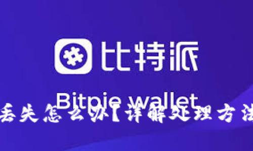比特币密钥丢失怎么办？详解处理方法与预防措施