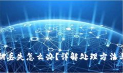 比特币密钥丢失怎么办？