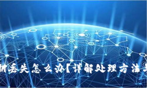 比特币密钥丢失怎么办？详解处理方法与预防措施