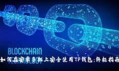如何在安卓手机上安全使