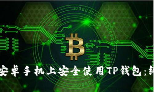 如何在安卓手机上安全使用TP钱包：终极指南